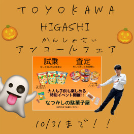 1０月も残りわずか、、、31日までイベントやってます！！